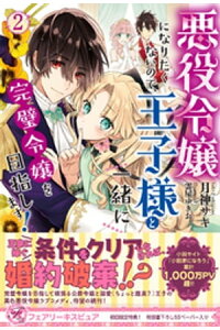 楽天kobo電子書籍ストア 悪役令嬢になりたくないので 王子様と一緒に完璧令嬢を目指します 2 初回限定ss付 イラスト付 電子限定描き下ろし イラスト 著者直筆コメント入り 月神サキ 楽天kobo電子書籍ストア 悪役令嬢になりたくないので 王子様と一緒に完璧令嬢を目指します 2 初回限定ss付 イラスト付 電子限定描き下ろし イラスト 著者直筆コメント入り 月神サキ